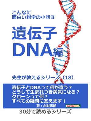 cover image of こんなに面白い科学の小話II 遺伝子・DNA編　先生が教えるシリーズ（１８）30分で読めるシリーズ